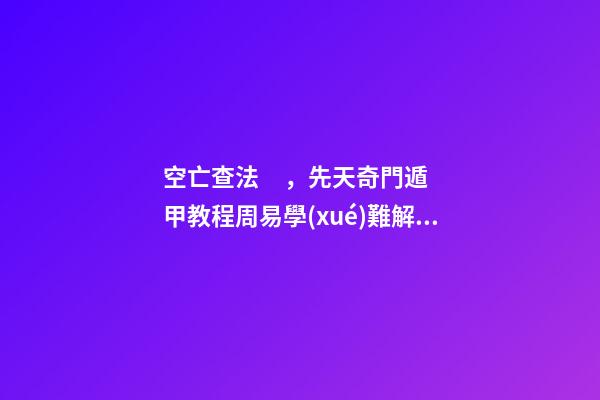 空亡查法，先天奇門遁甲教程周易學(xué)難解之謎